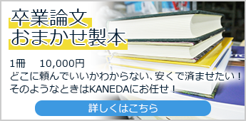 卒業論文おまかせ製本