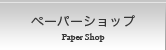 ペーパーショップ