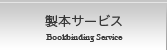製本サービス
