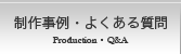 制作事例・よくある質問