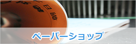 ペーパーショップ