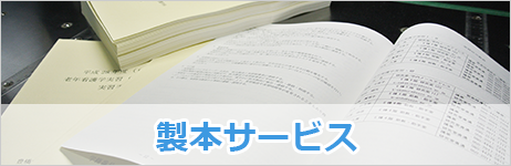 製本サービス