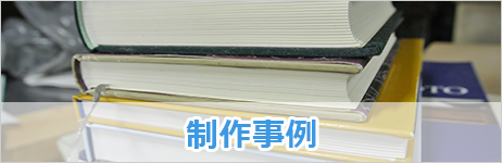 制作事例
